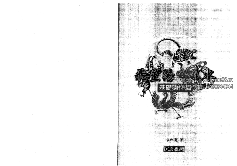 朱祖夏《飞星阳宅风水》基础操作篇+点窍应用篇