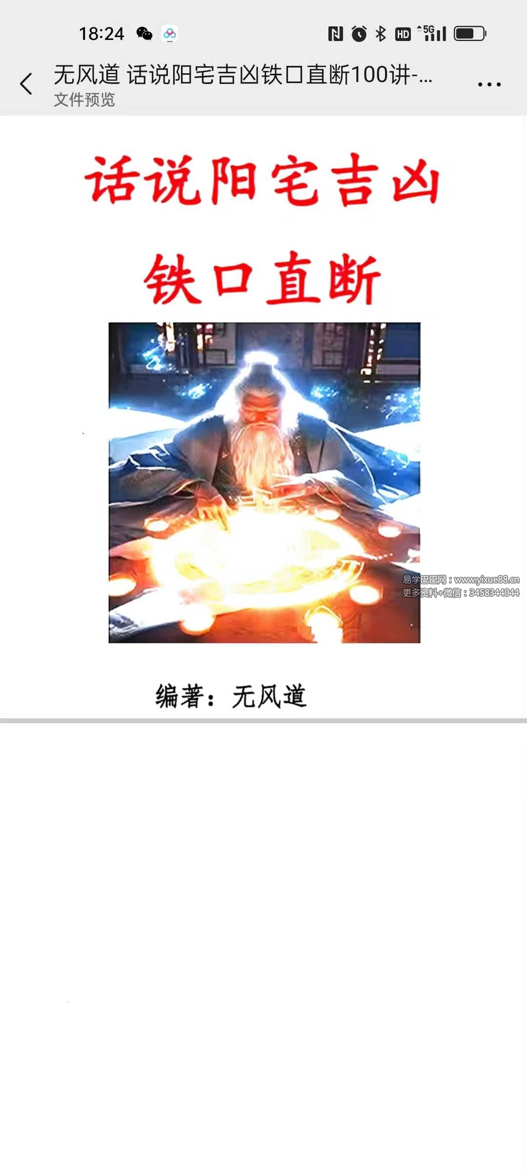 无风道《话说阳宅吉凶铁口直断100讲》180页