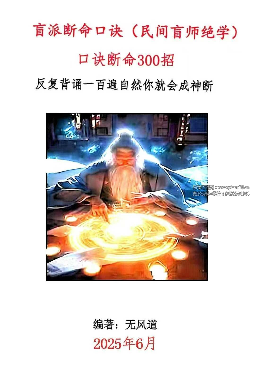 无风道《盲派断命口诀300招》369页