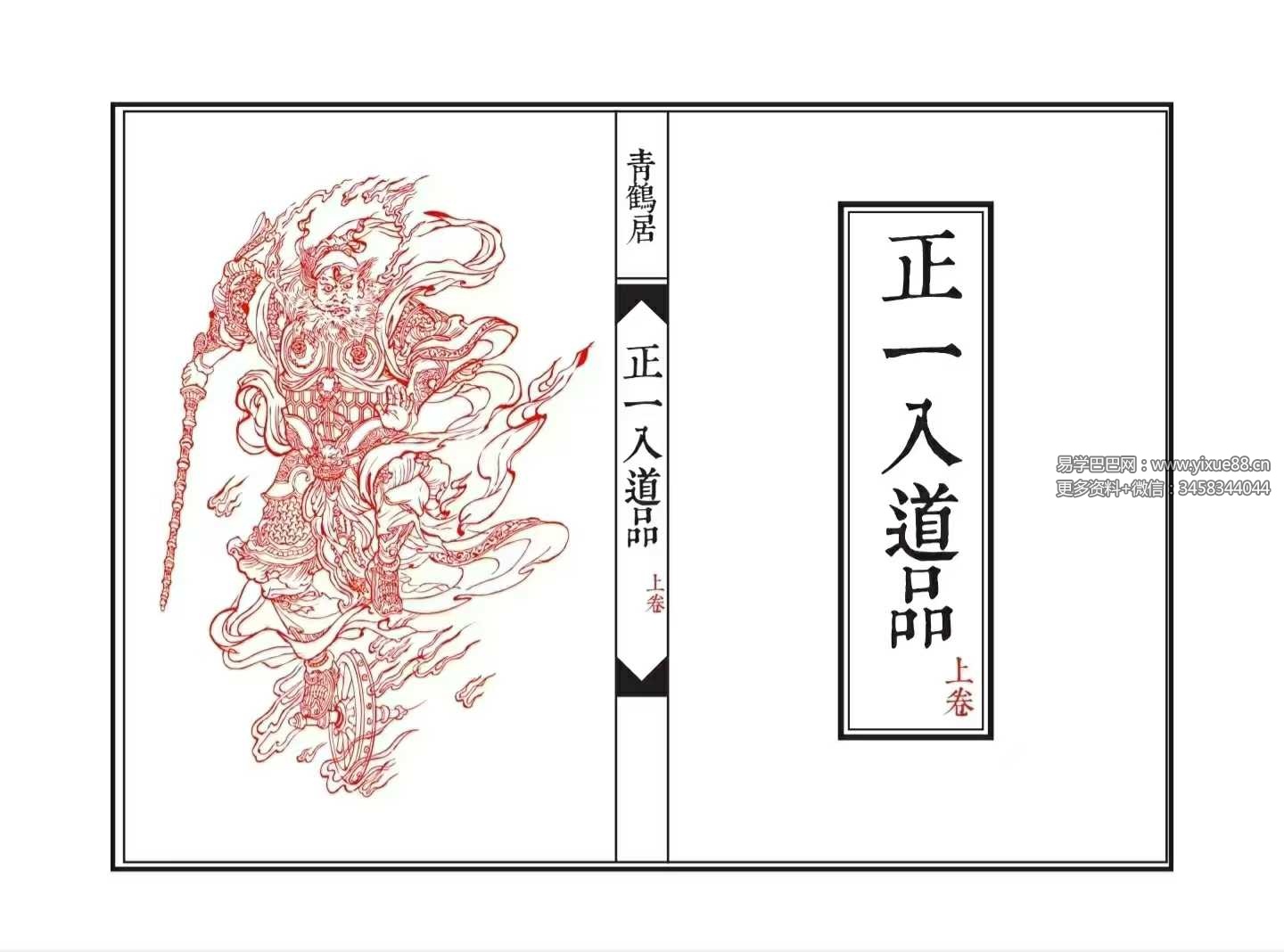 《正一入道品》上下两卷 96筒子页+47筒子页