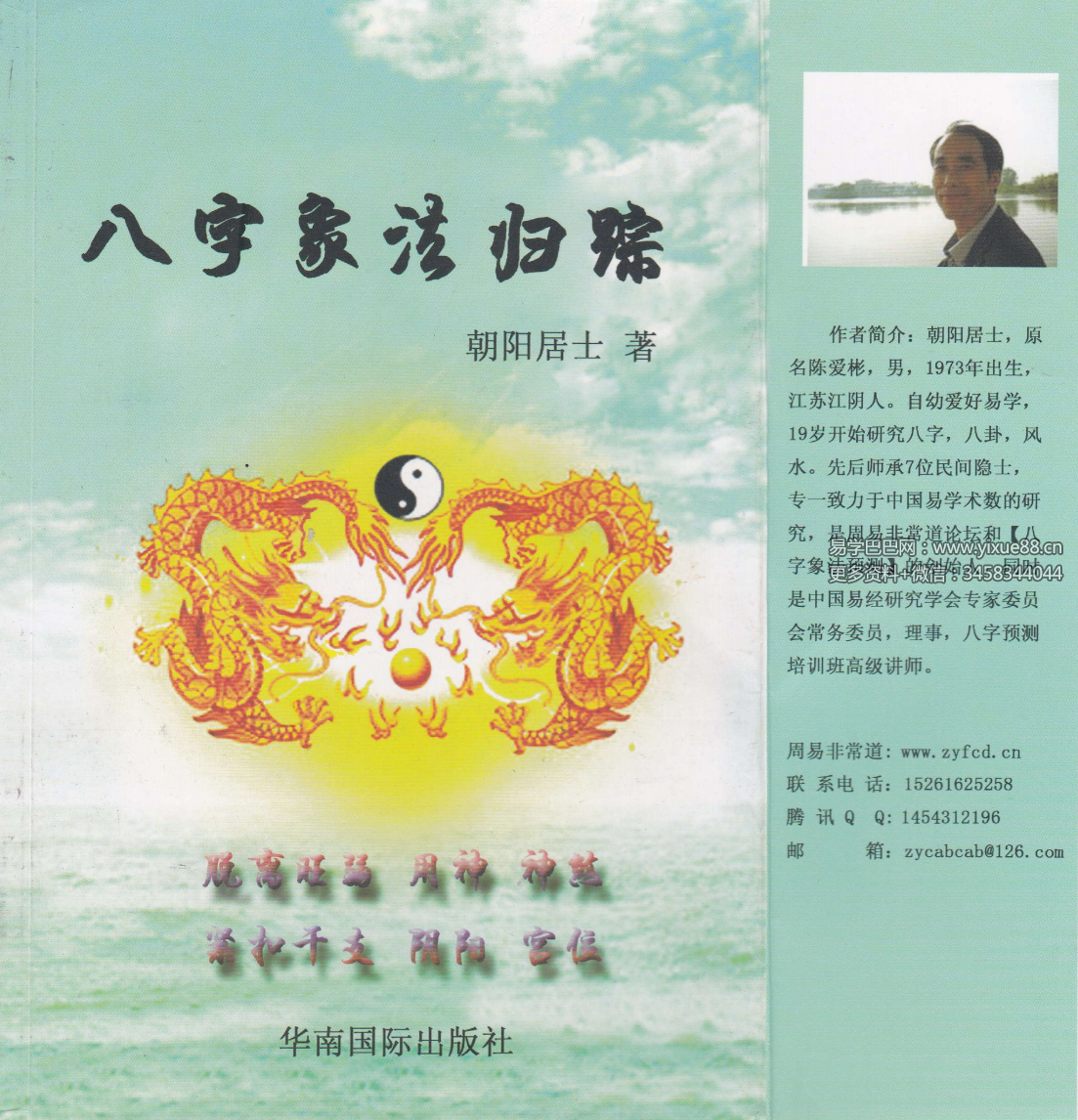 陈朝阳（朝阳居士）《八字象法归宗》292页