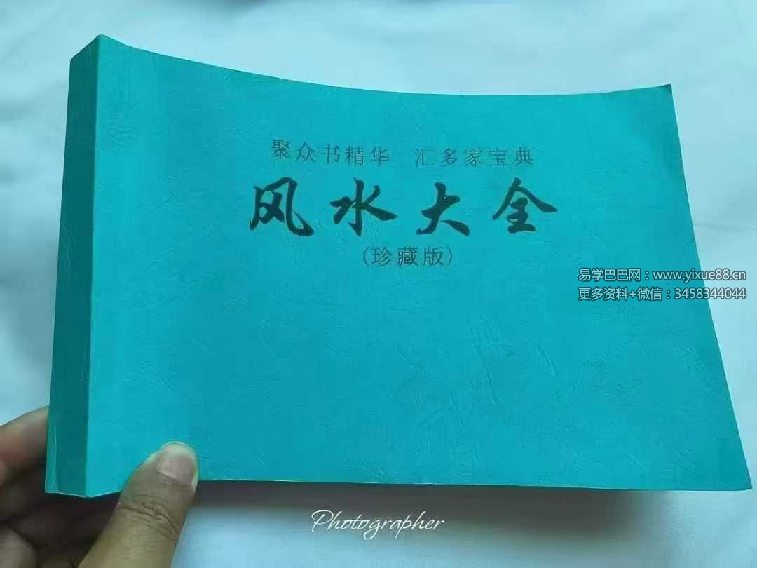 张彪《风水大全》381页 彩色