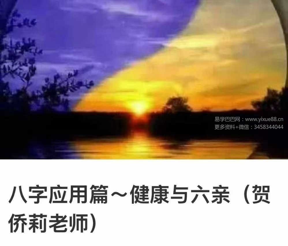 贺侨莉 八字应用篇 健康与六亲102节