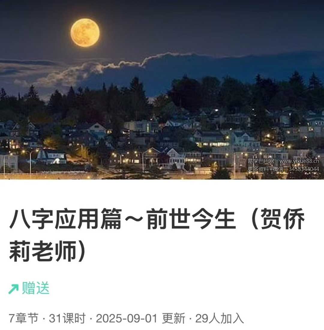 贺侨莉 八字应用篇（前世今生）31集