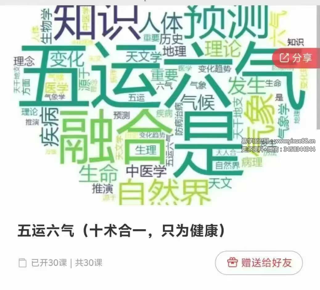 五运六气（十术合一，只为健康）30节
