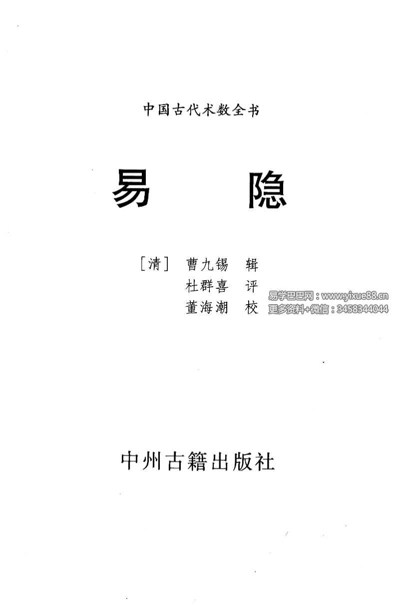 中国古代术数全书曹九锡著 董海潮校《易隐》315页