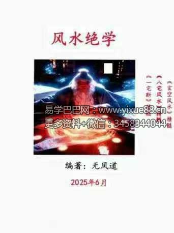 无风道《风水绝学》389页