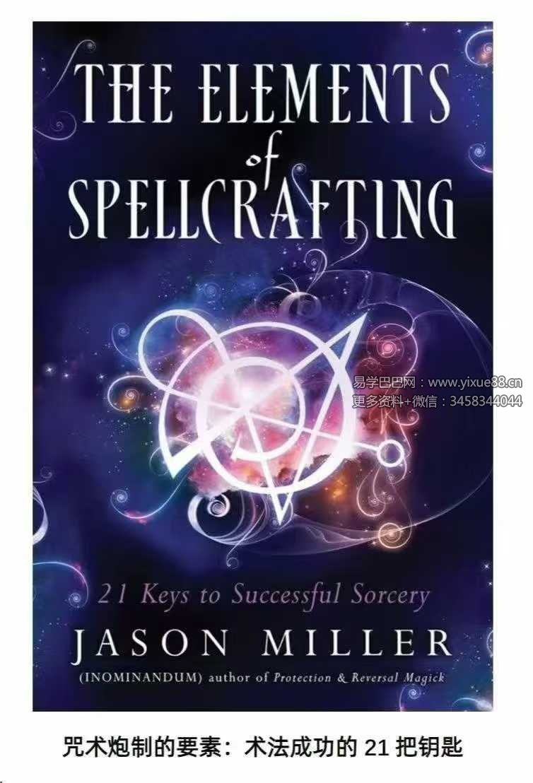 咒术炮制的要素：术法成功的21把钥匙 146页