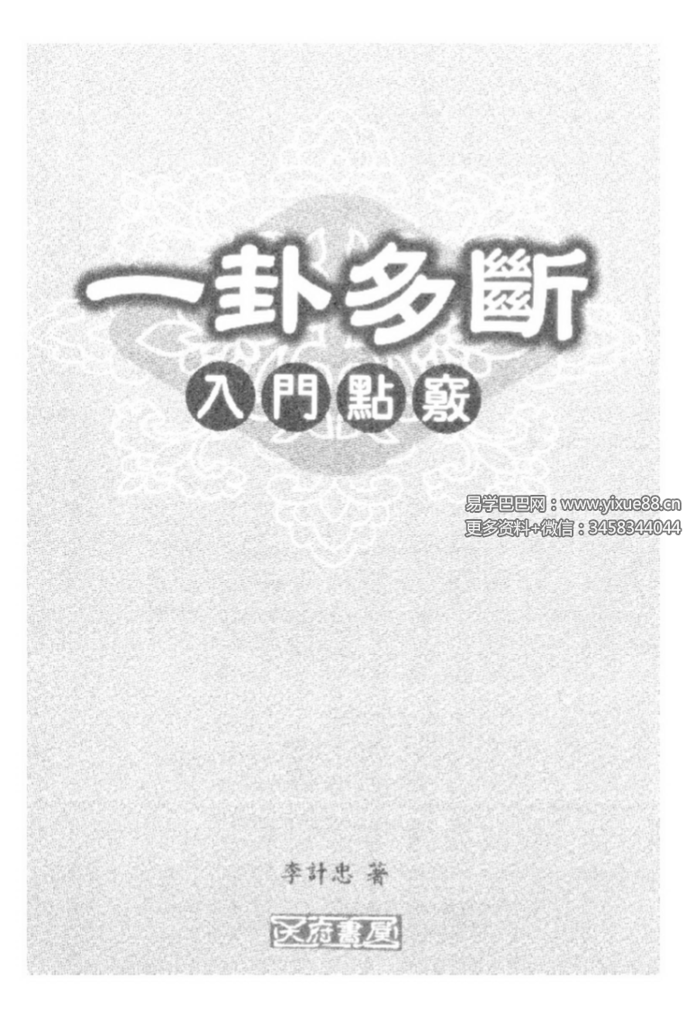 李计忠《一卦多断入门点窍》217页