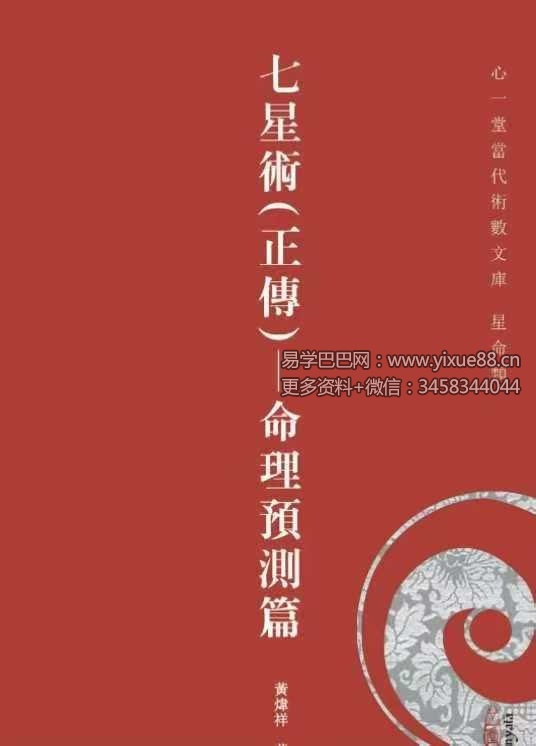 黃煒祥《七星术》正传-命理预测篇294页