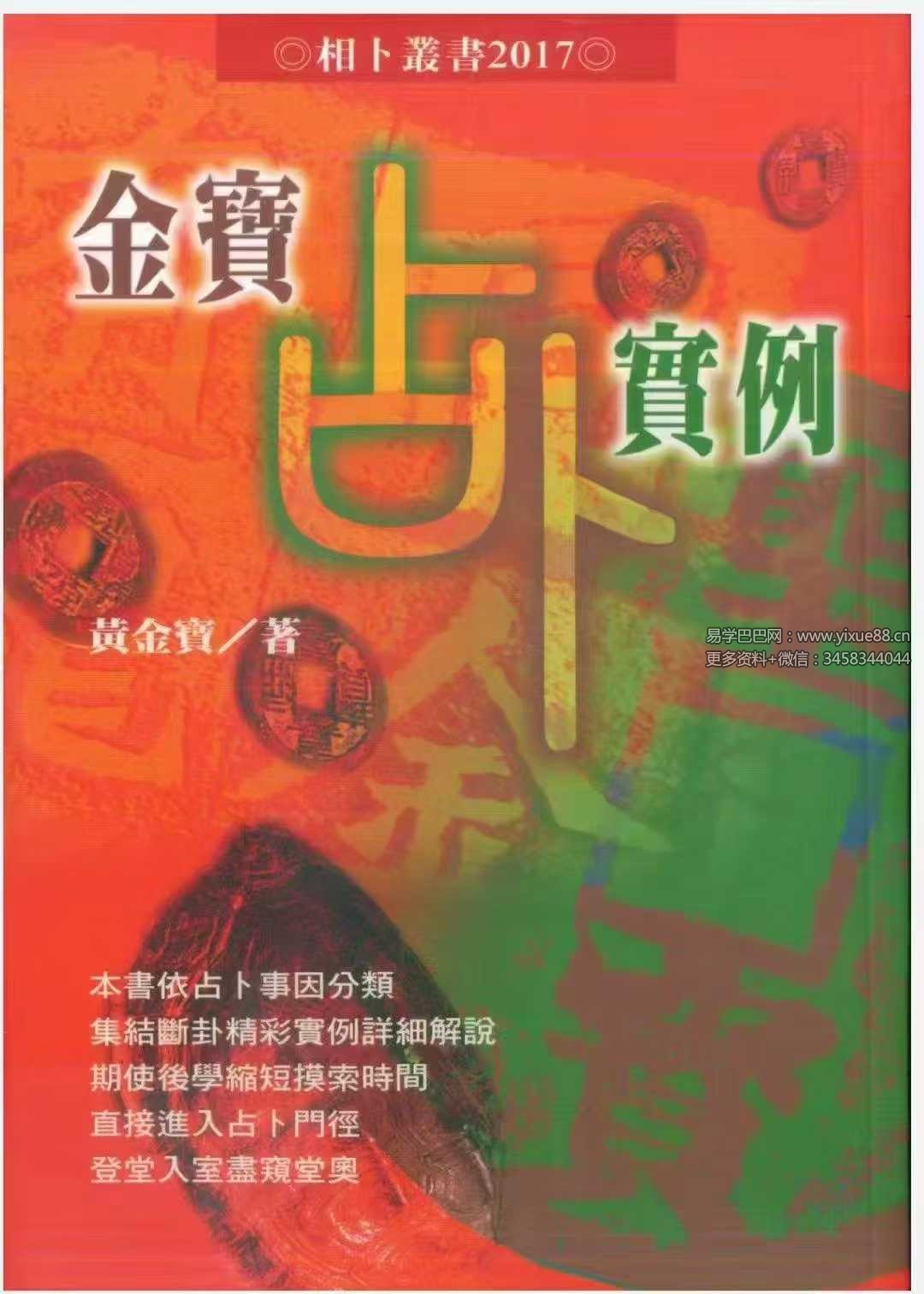 黄金宝《金宝占卜实例》（1-3集合集）