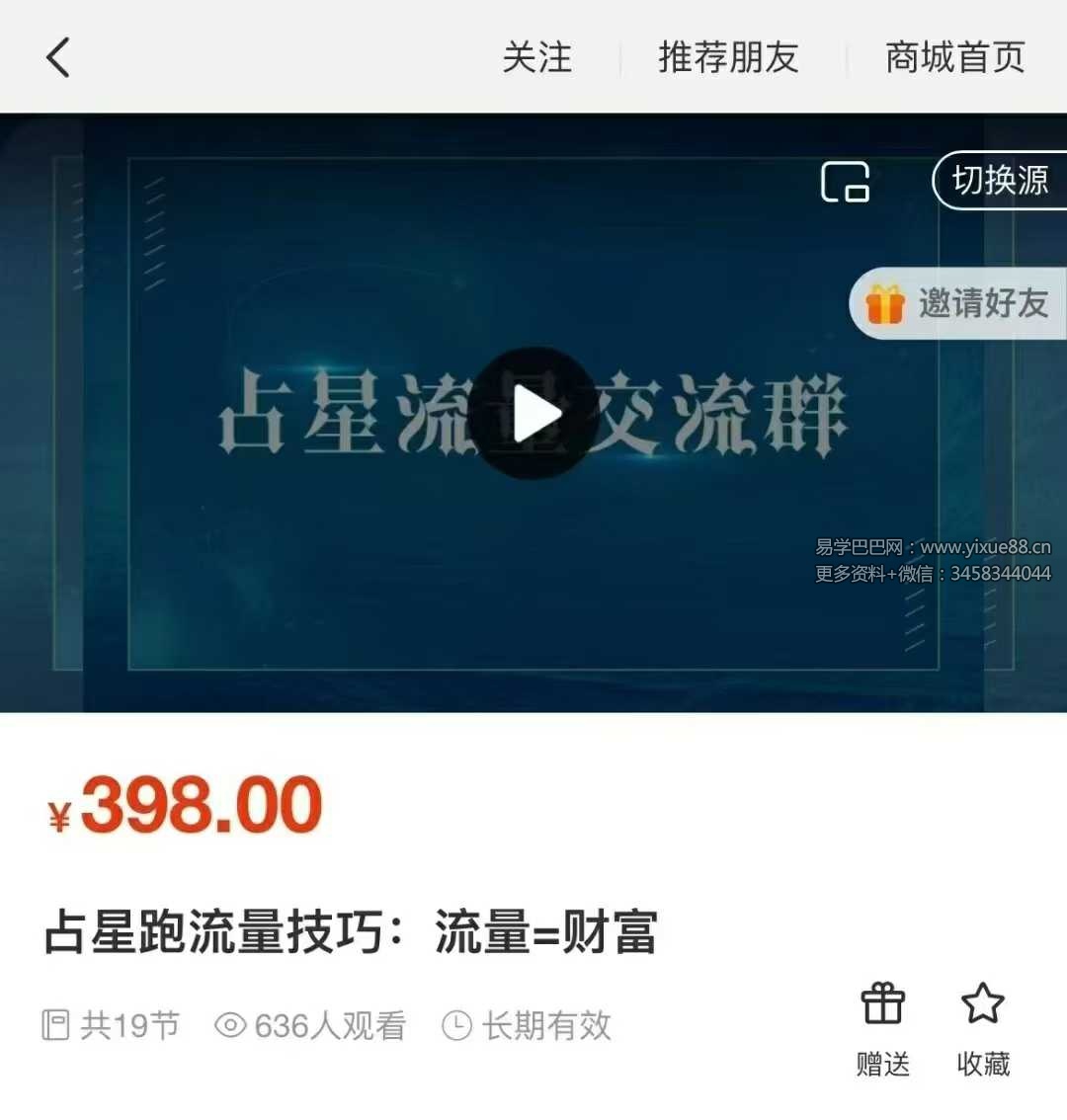 曾庆喜占星跑流量技巧：流量=财富19集