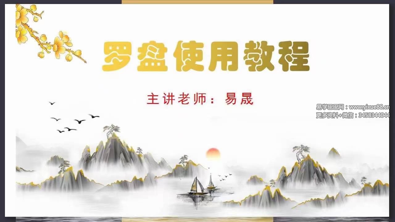 易晟 三合综合罗盘逐层讲解21集视频课程