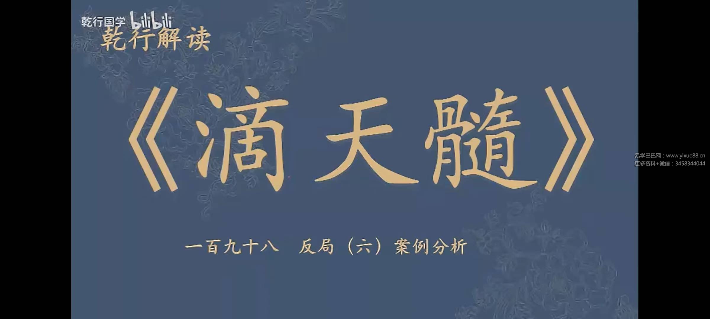 乾行解读《滴天髓》-天道202集