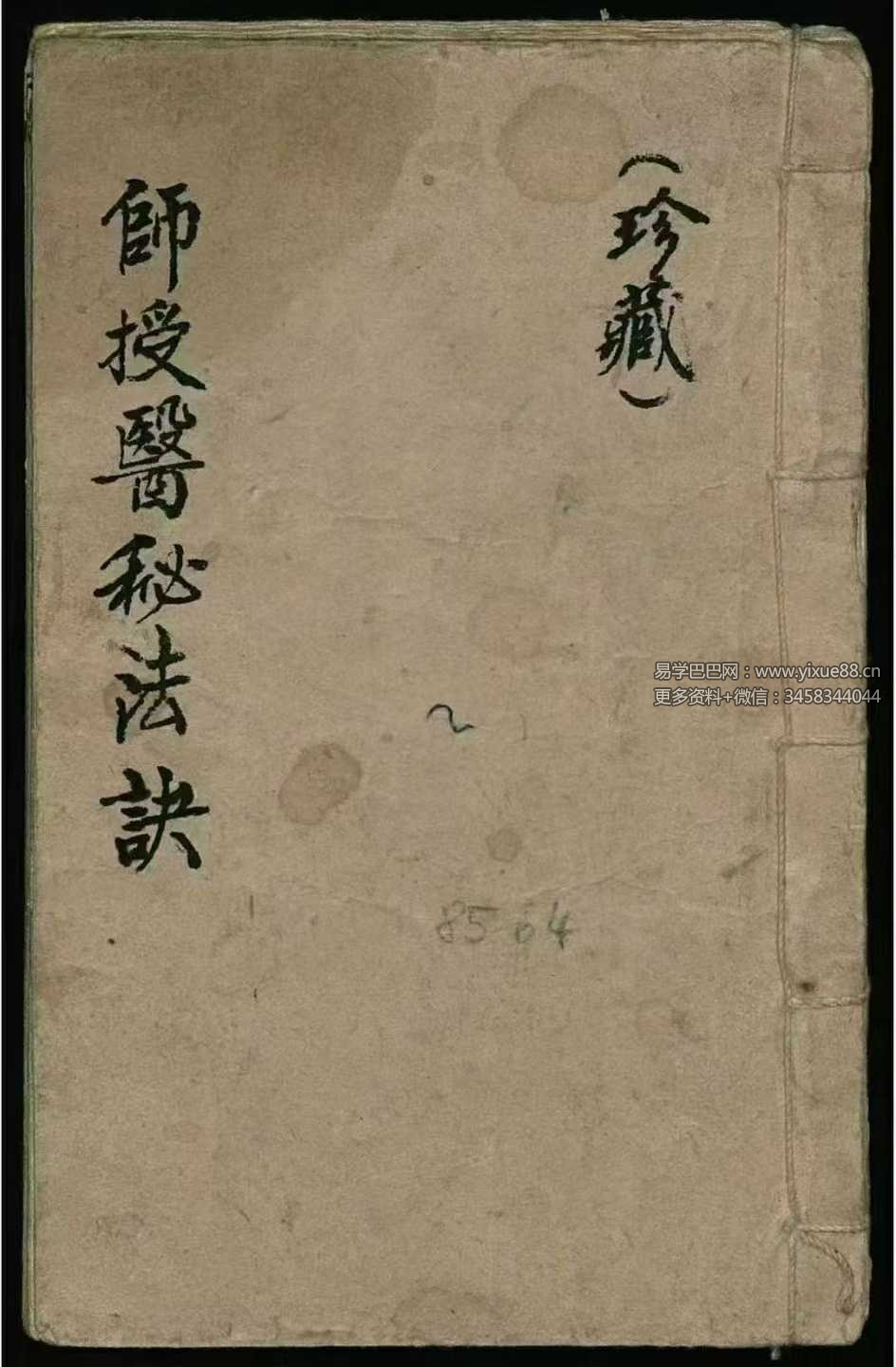 《师授医秘法诀》61页