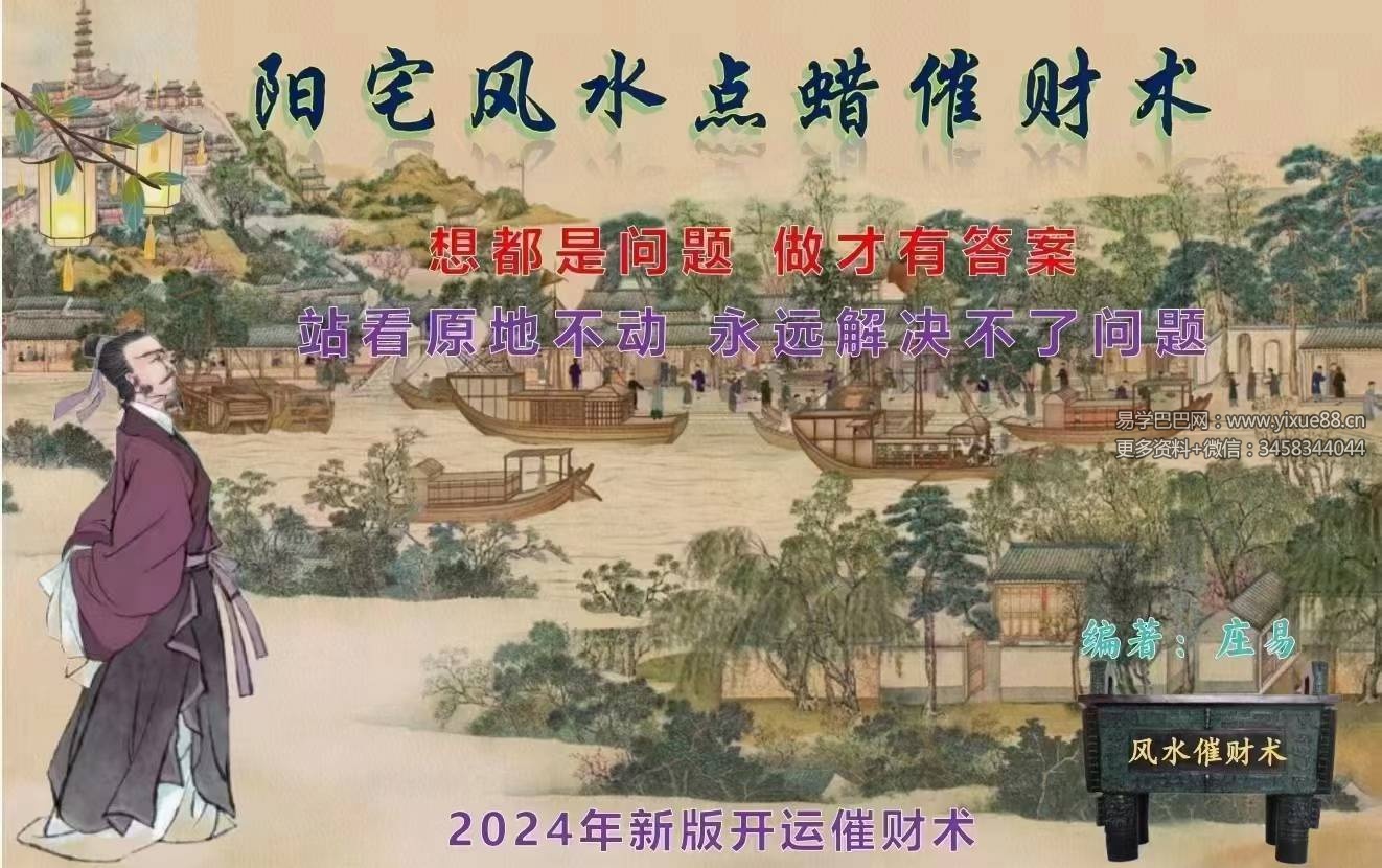 庄易 秘传阳宅风水蜡烛催财术《催财旺运法》94页