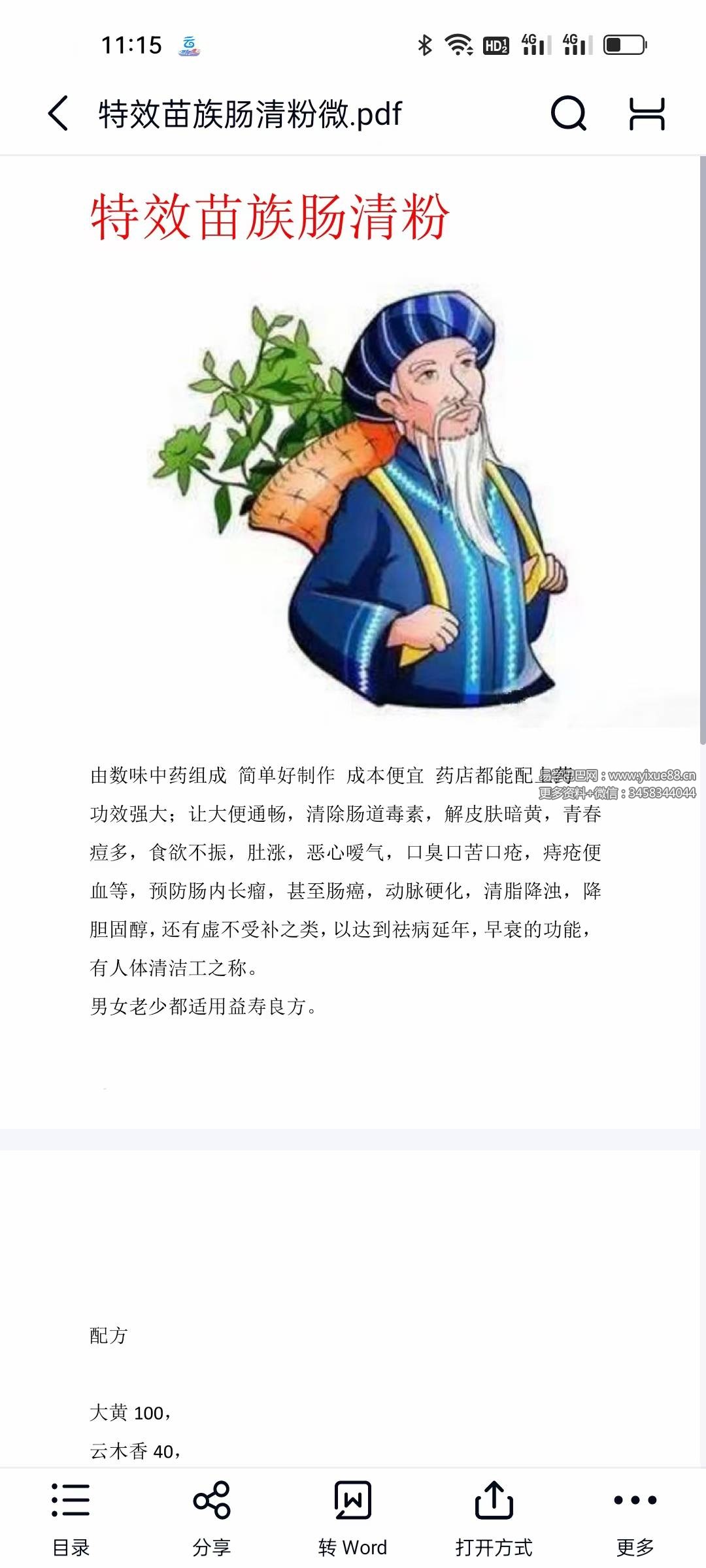 《特效苗族肠清粉》