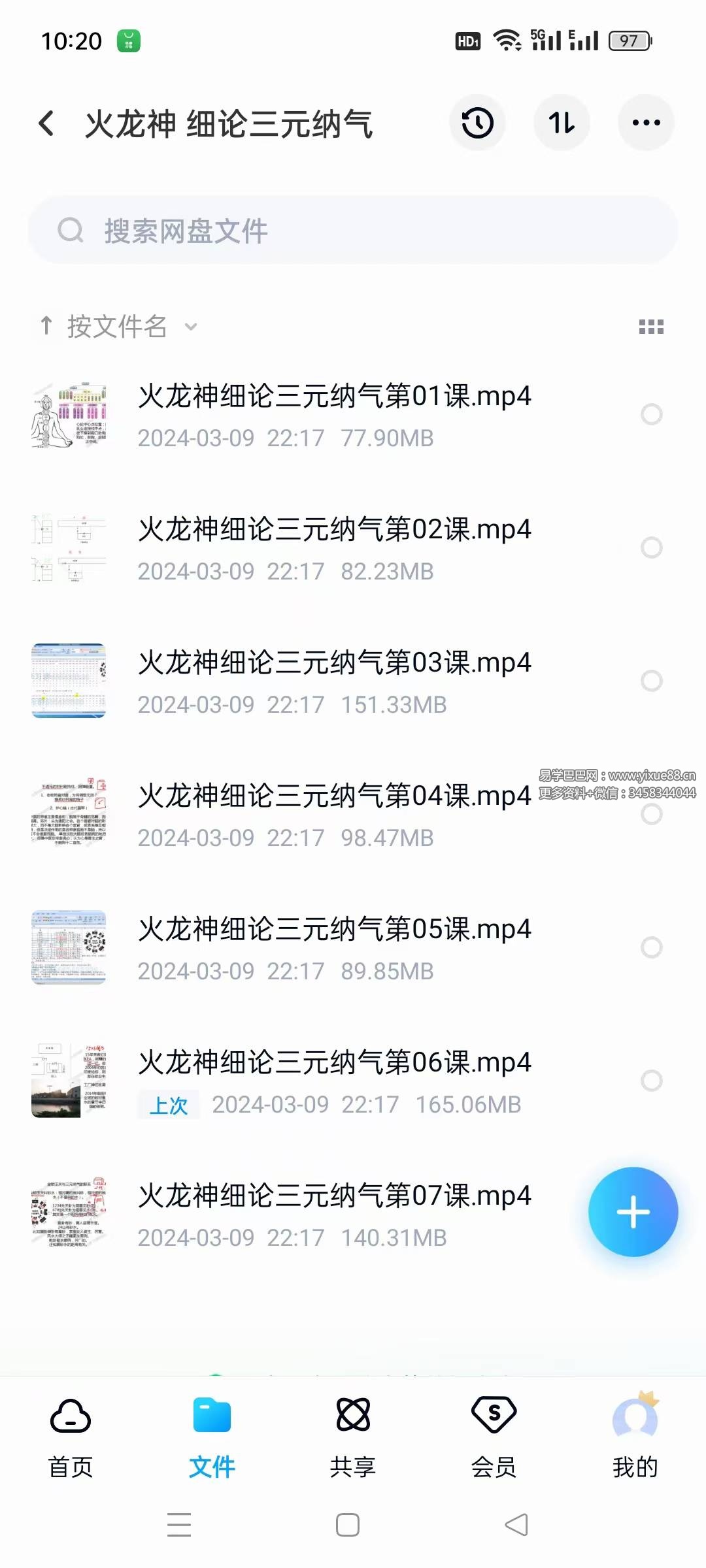 火龙神 细论三元纳气7集