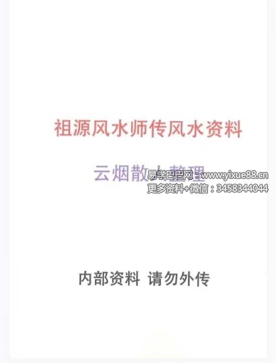云烟散人整理《祖源风水师传风水资料》64页