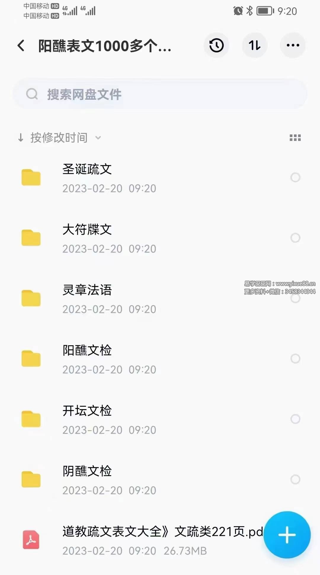 1000多个道教疏文、书文!电子版，包括阳醮表文432个，阴醮度亡表文 386个，3大符牒文29个，开坛文检 90个，灵章法语34个，圣诞疏文75个