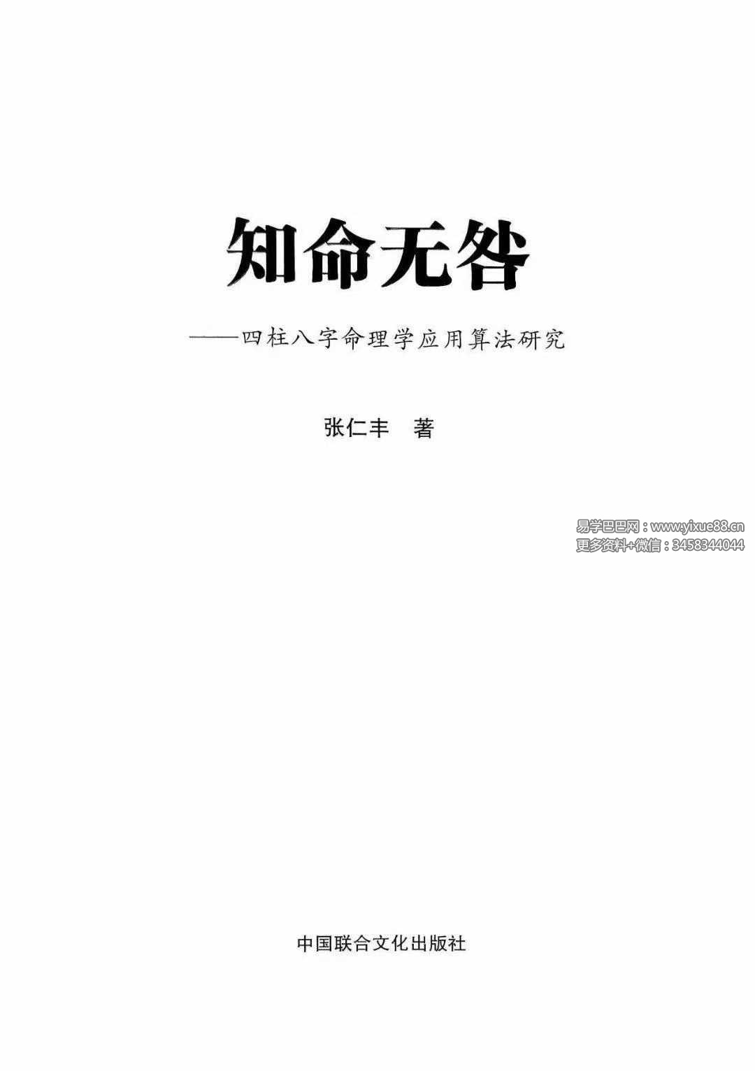 张仁丰《知命无咎》四柱八字命理学应用算法研究520页
