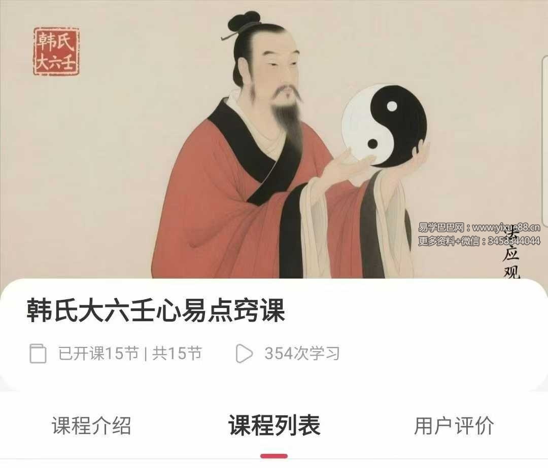 法应观韩氏大六壬心易点窍16集