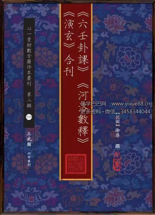 徐昂撰《六壬卦课》《河洛数释》《演玄》合刊112页