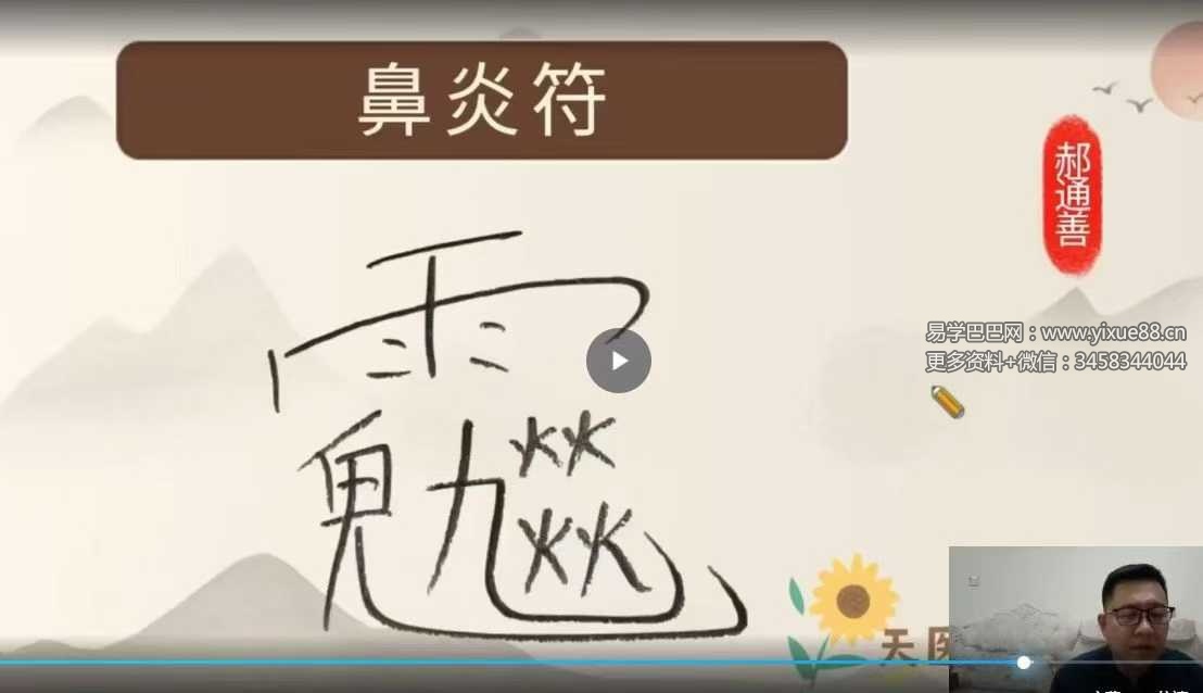 郝通善《茅山第二期祝由术6月20.21线上课》直播1集