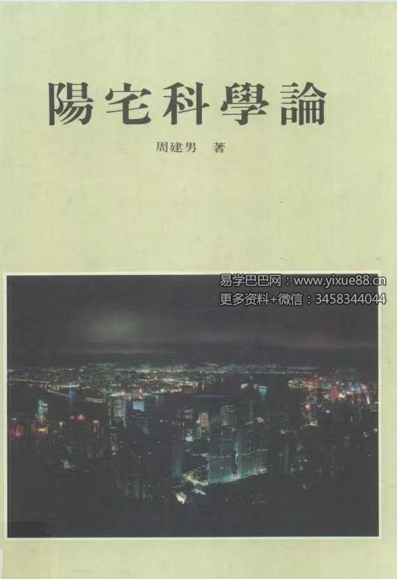 周建男《阳宅科学论》446页