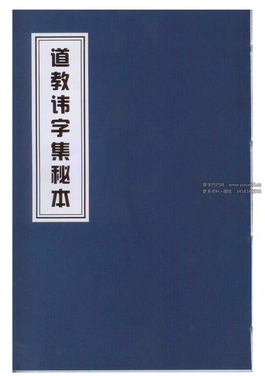 《道教讳字集秘本》47页