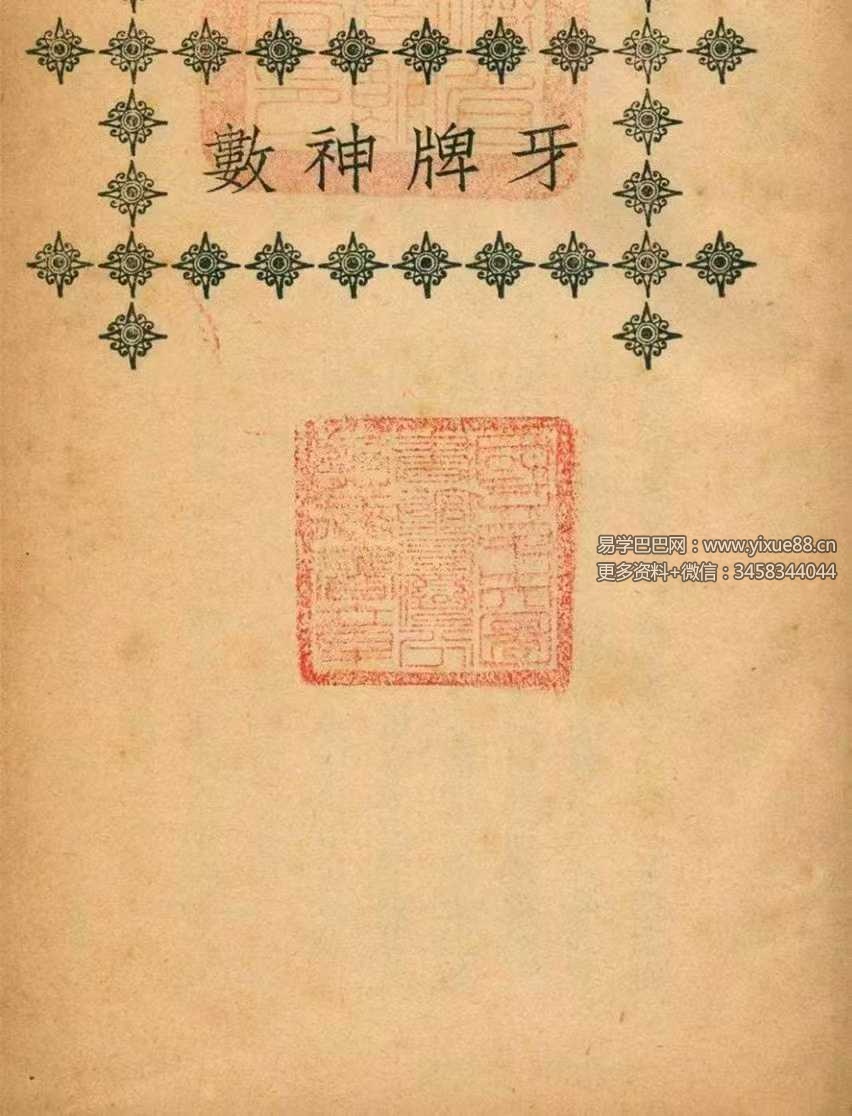 《牙牌神数》70页