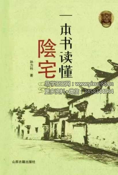 孙立科《一本书读懂阴宅》240页