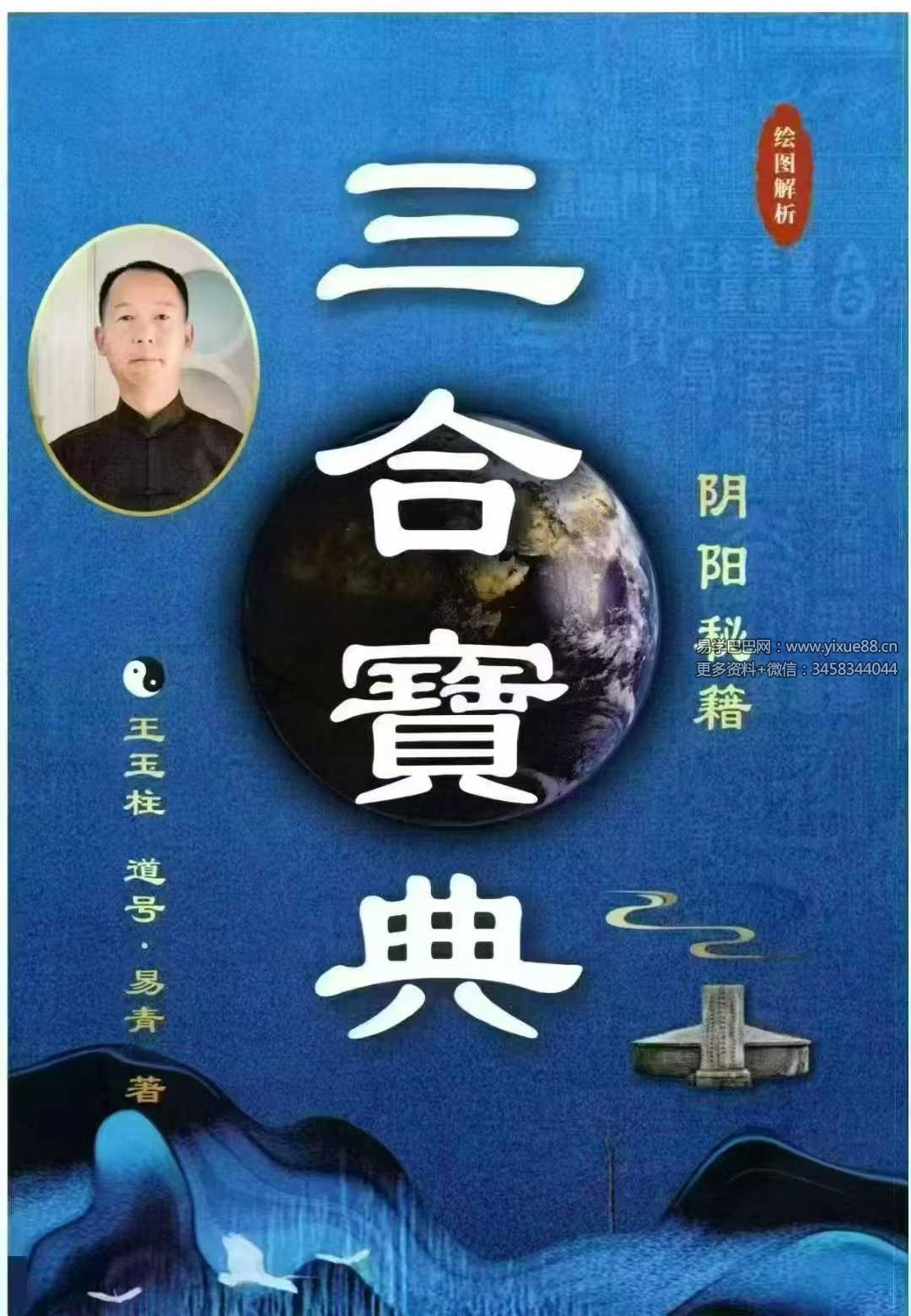 王玉柱《三合宝典》阴阳秘籍225页