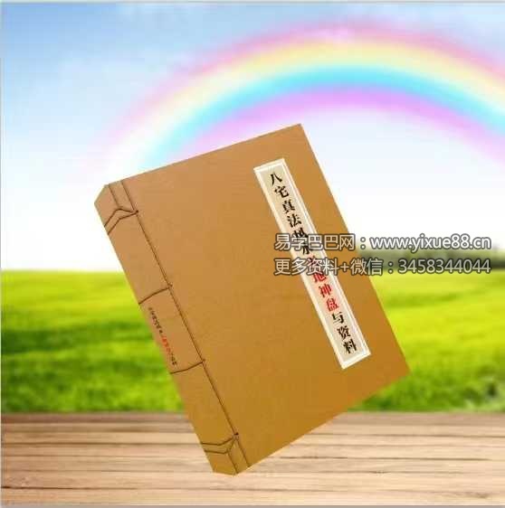 赵玄《八宅真法风水天地神盘与资料》118页