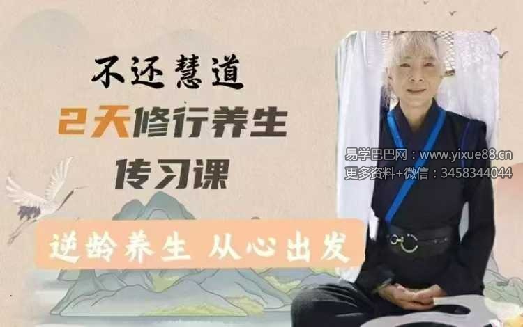 不还修道养生传习班之明心见性篇11集