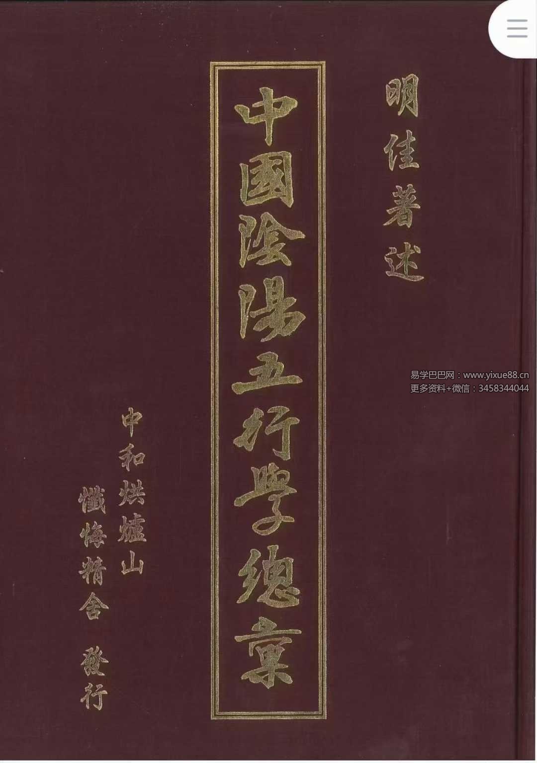 明佳著《中国阴阳五行学总汇》648页