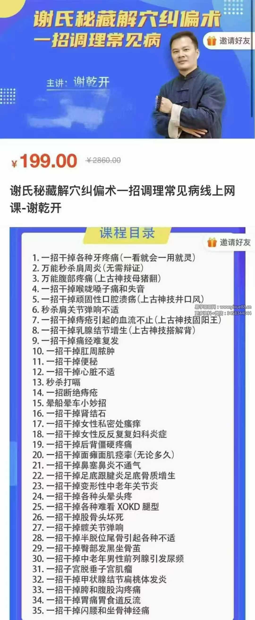 谢乾开《谢氏秘藏解穴纠偏术》一招调理常见病线上网课3集