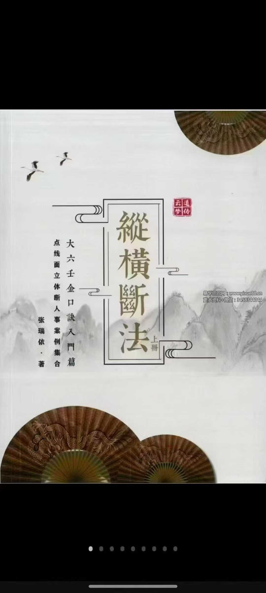 传一居士 张瑞依《纵横断法》上册+下册