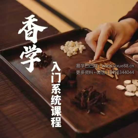 【三言香堂】黄珊珊-香道香学系统课（入门必学）66集