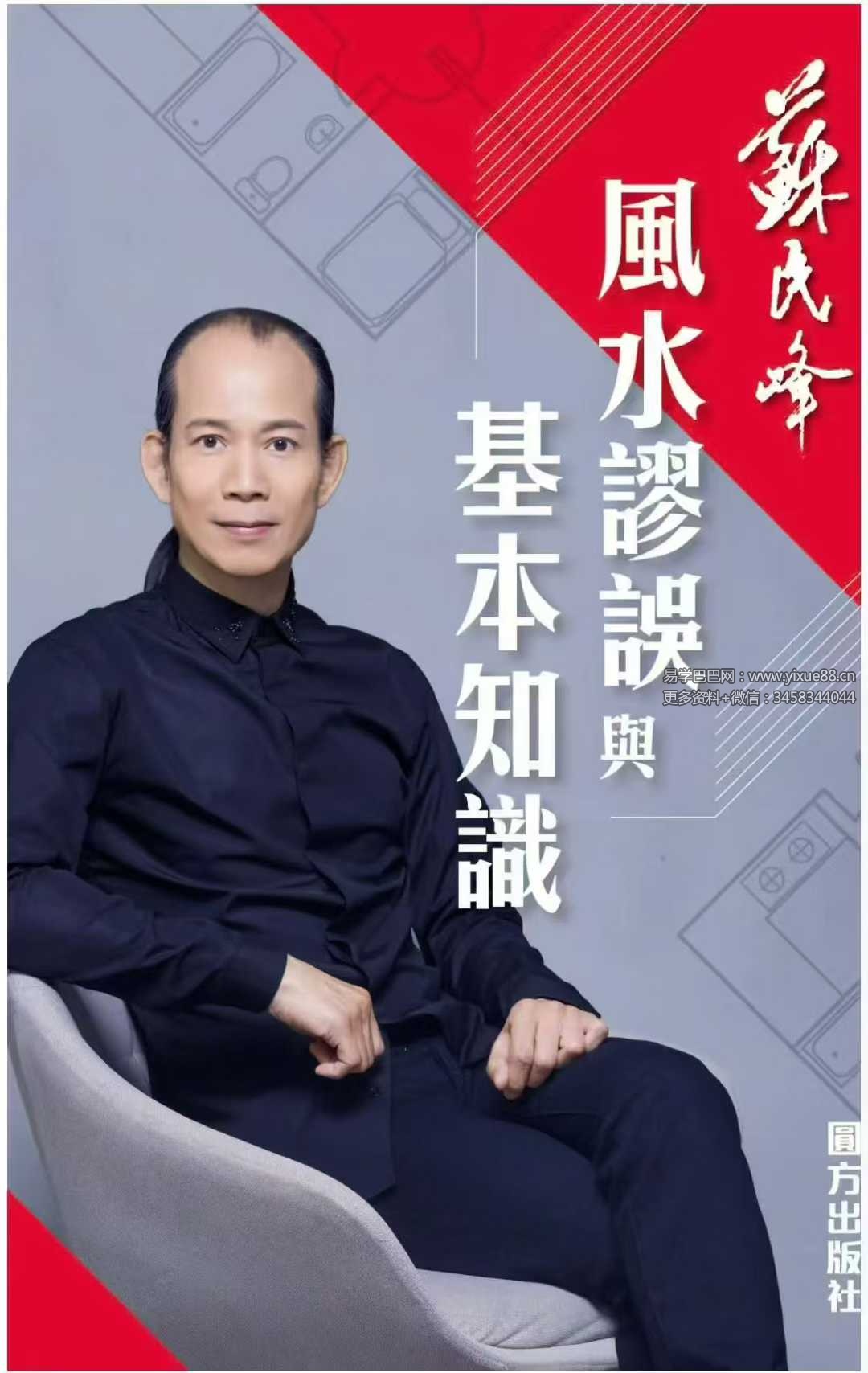 苏民峰《风水谬误与基本知识》259页