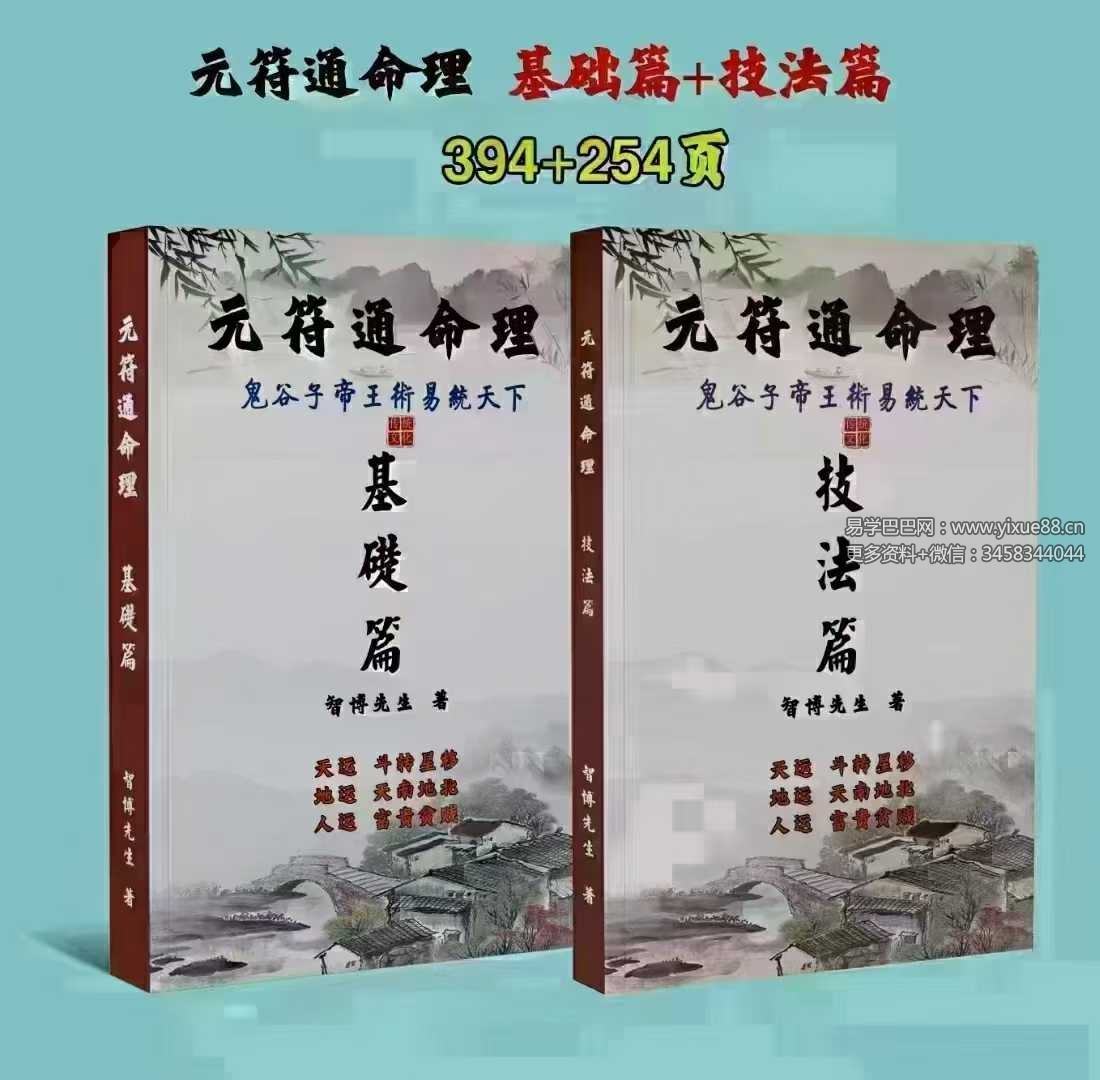 《元符通命理》基础篇+技法篇