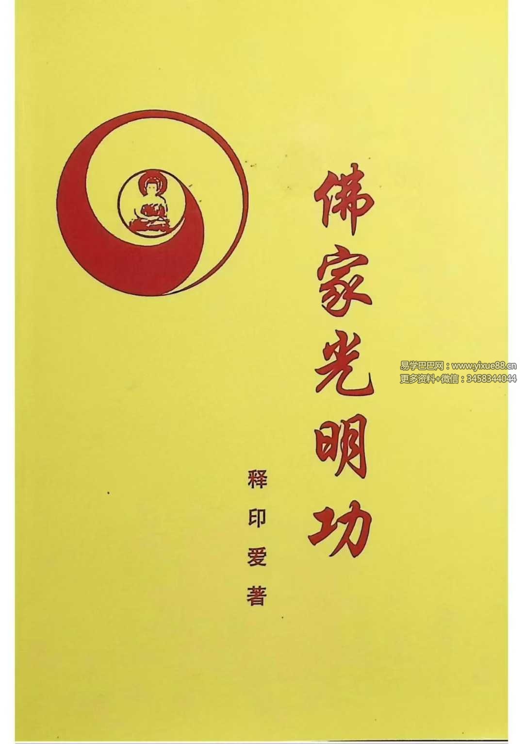 释印爱《佛家光明功》146页
