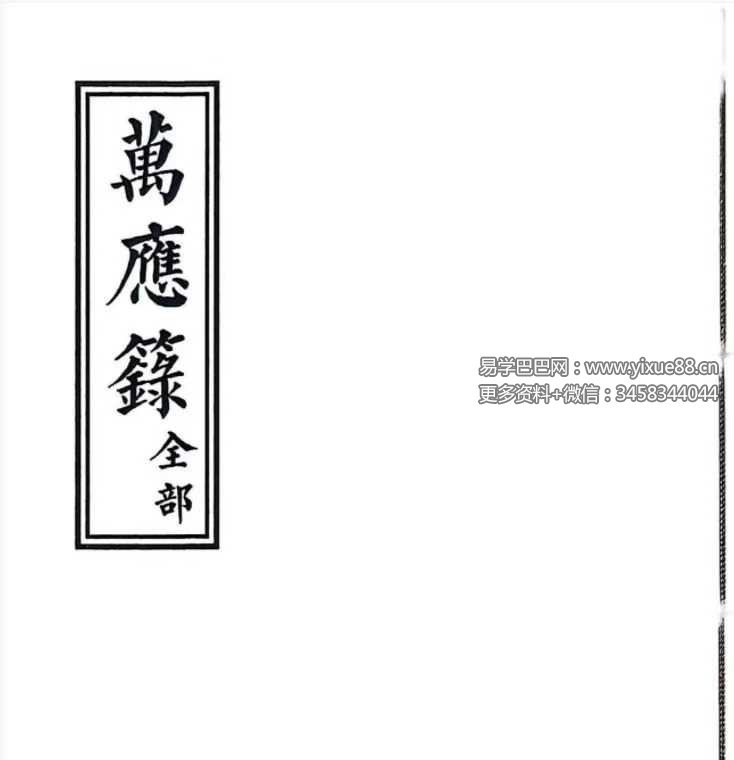 道教法本《万应籙全部》54筒子页