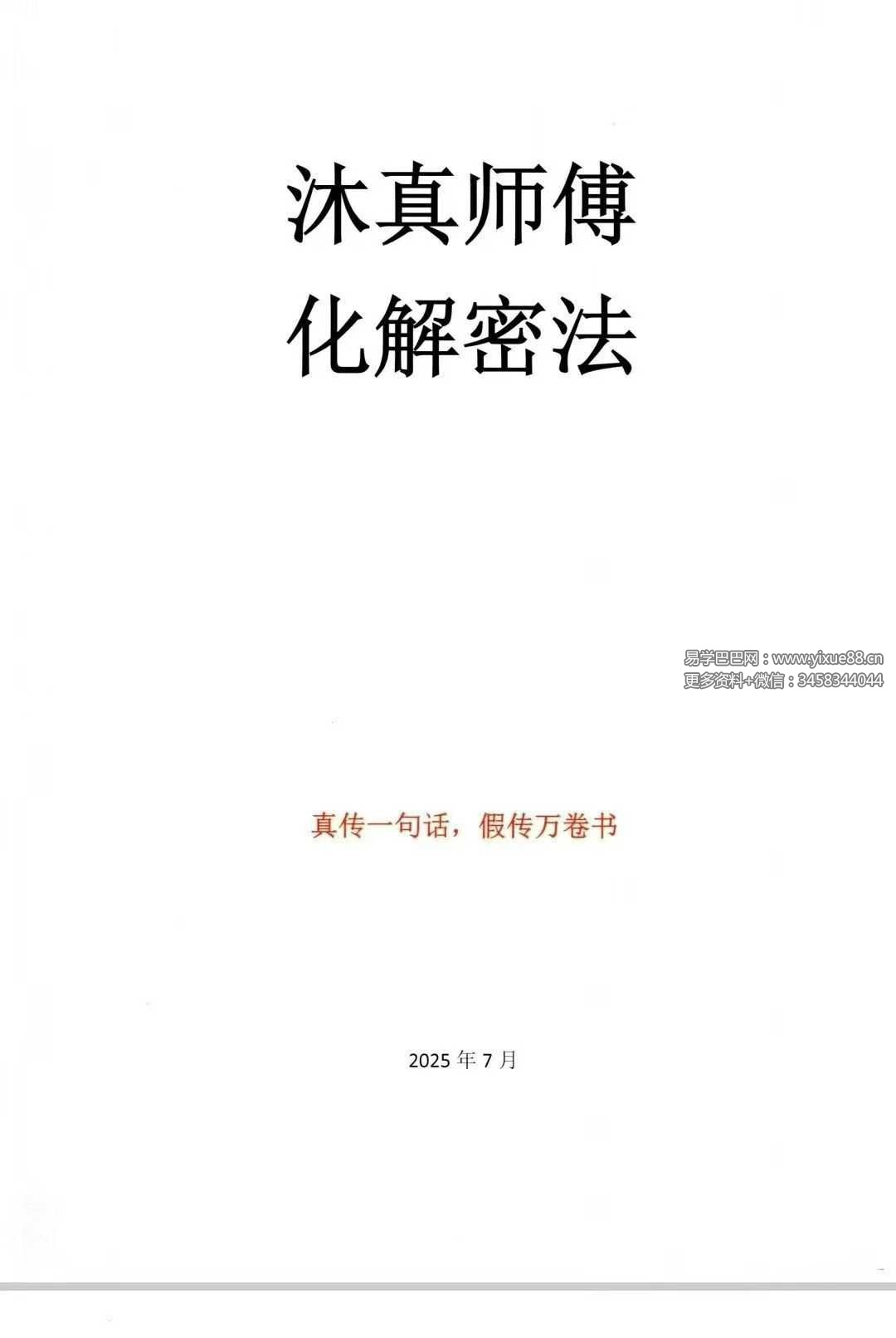 沐真《民间师傅财运风水化解密法》63页