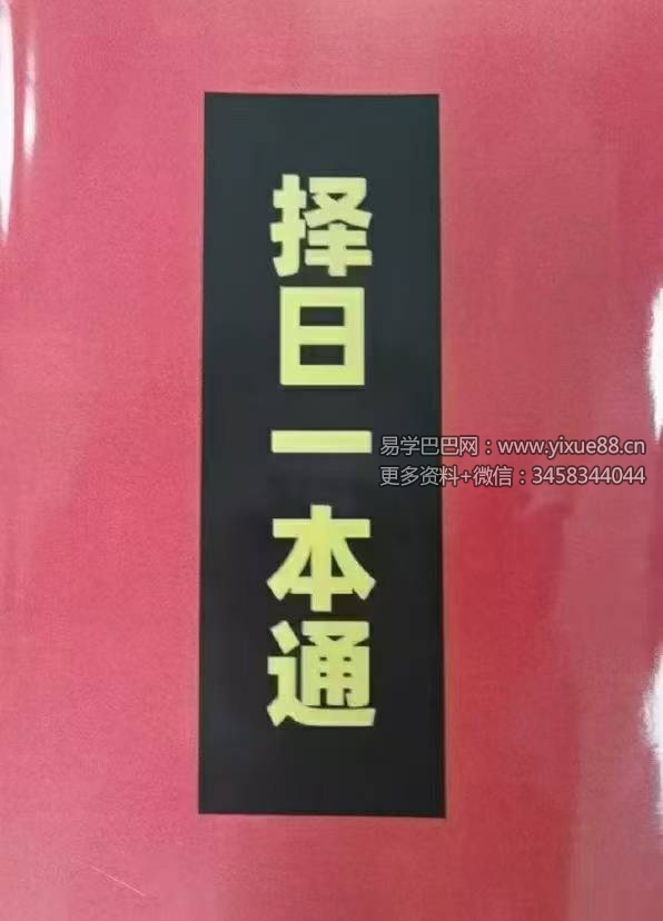 《择吉一本通》176页