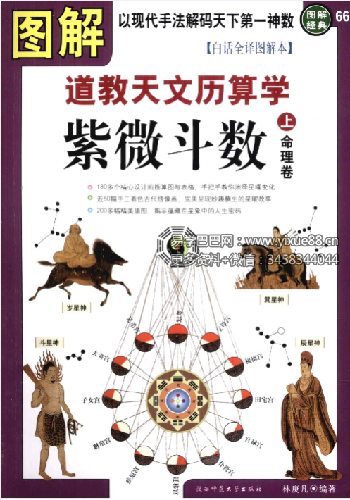 林庚凡《图解道教天文历算学-紫微斗数》上册+下册