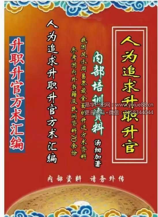 汤细加《人为追求升职升官方术大全》第二版304页