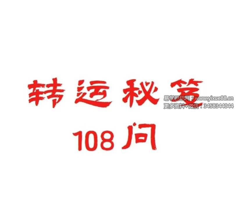 《转运秘笈108问》112页