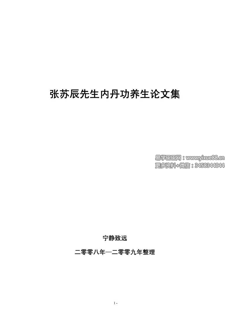 张苏辰先生内丹功养生论文集（26篇版）204页