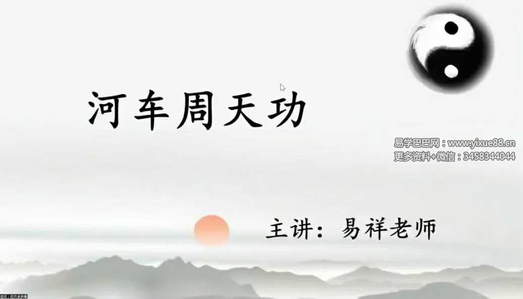 寻道网 易祥老师《河车周天功》10集视频直播课